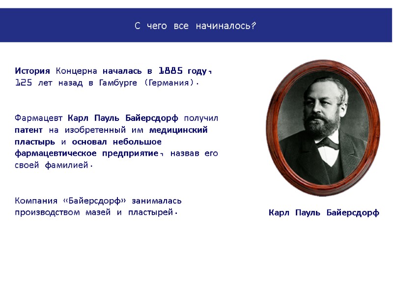 История Концерна началась в 1885 году,  125 лет назад в Гамбурге (Германия). 